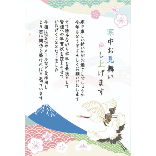 年賀じまい文章入りの寒中ハガキです。季節の挨拶とともに、今後の年賀状の送付を辞退する旨を伝えることができます。寒中はがきは、松の内(1/1〜1/7)が明けてから立春(2/3頃)までに送る挨拶状です。出す相手や自分が喪中の場合、喪中と知らずに...