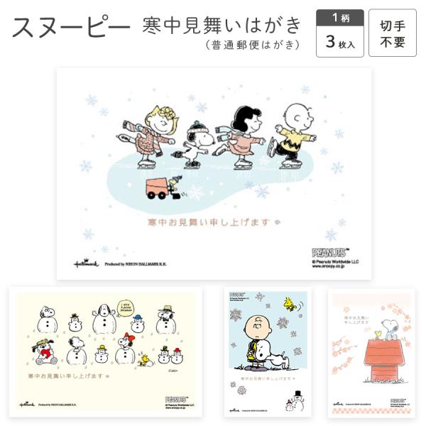 スヌーピーの寒中見舞いはがき 少量お求めの方や早急に必要な方向けの寒中見舞いはがきです。文章が印字されているので一言添えたり差出人を書くだけで送れます。●普通郵便はがき切手不要ですぐ出せます。 寸法：100×148mm 入数：1柄3枚入り ...