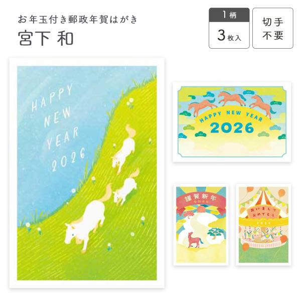 イラストレーター宮下和さんの年賀状です。明るいカラーで楽しいときはより楽しく、つらいときは少し心が軽くなるような年賀状です。●郵政年賀はがき切手不要ですぐ出せます。お年玉付きでもらってうれしい。 寸法：100×148mm 入数：3枚入り 切...