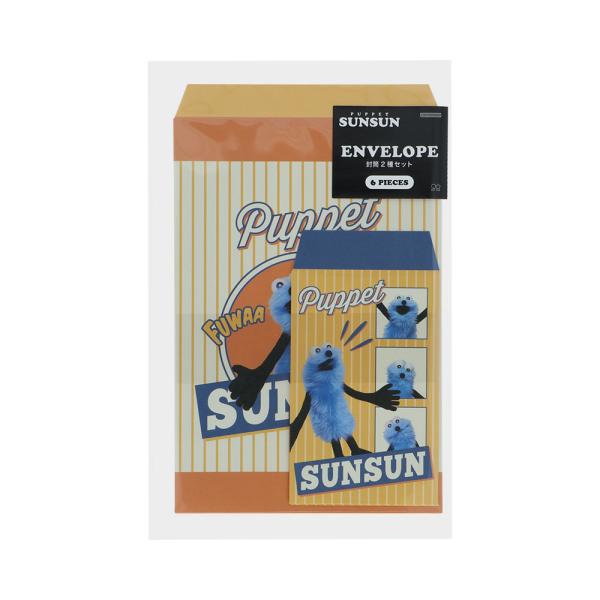パペットスンスン 第2弾 封筒セット イエロー S8908877 サンスター文具 キャラクターグッズ かわいい 大人 子供 人気 手紙 おすそ分け袋 ラッピング