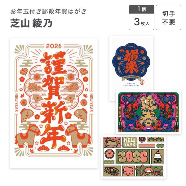 文字デザインが得意なデザイナー、芝山綾乃さんの年賀状です。●郵政年賀はがき切手不要ですぐ出せます。お年玉付きでもらってうれしい。 寸法：100×148mm 入数：3枚入り 切手はいりません ▼お取り寄せ時の納期について商品取り寄せ(1〜2日...