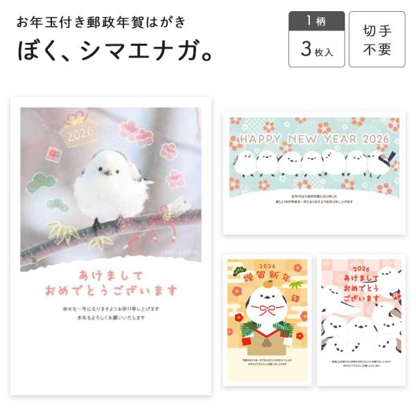 お年玉付き郵政年賀はがき(3枚入) ぼく、シマエナガ。 SMG フタバ株式