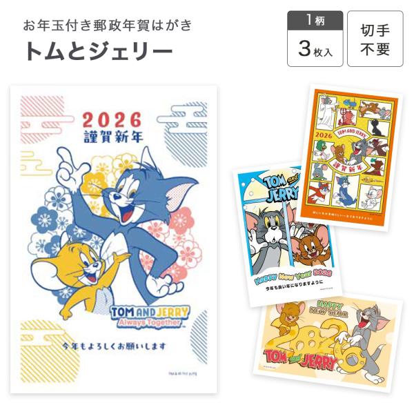 トムとジェリーの楽しい年賀状です。●郵政年賀はがき切手不要ですぐ出せます。お年玉付きでもらってうれしい。 寸法：100×148mm 入数：3枚入り 切手はいりません ▼お取り寄せ時の納期について商品取り寄せ(1〜2日）後1〜4日での発送予定...