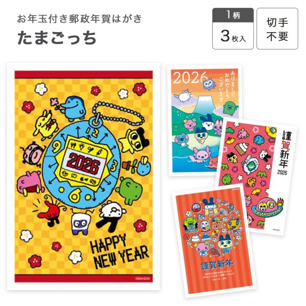 かわいらしいたまごっちのキャラクターの年賀状です。●郵政年賀はがき切手不要ですぐ出せます。お年玉付きでもらってうれしい。 寸法：100×148mm 入数：3枚入り 切手はいりません ▼お取り寄せ時の納期について商品取り寄せ(1〜2日）後1〜...