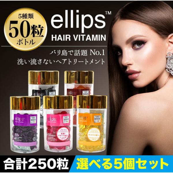 エリップス 50粒 選べるカラー5個セット 合計250粒 正規品 ヘア トリートメント