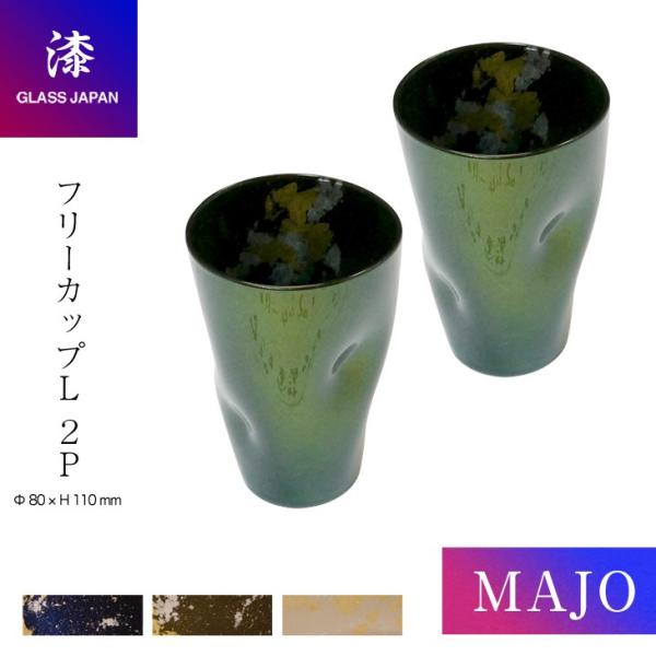 【MAJO(マジョ)】 フリーカップ L (2Ｐ) /金箔ブルー グリーン ホワイト コップ・グラス 漆ガラス食器 GLASS JAPAN グラスジャパン