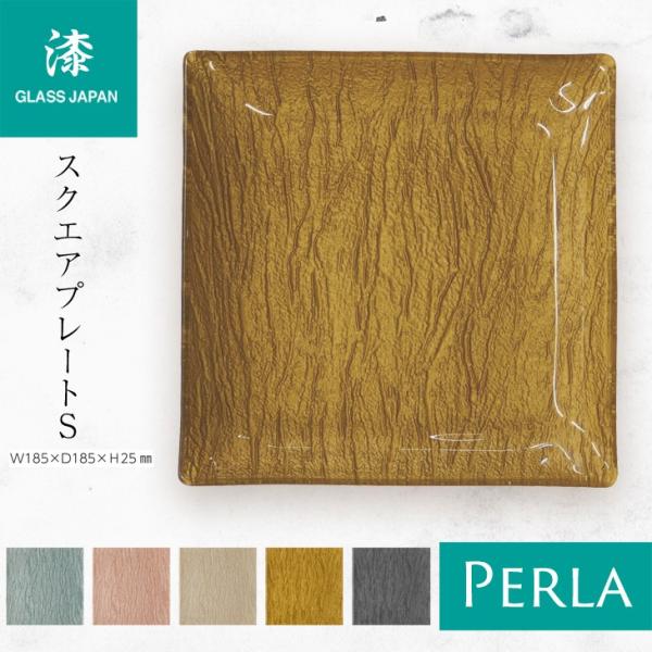 【PERLA】 スクエアプレート S /ピンクパール ブルー 皿・プレート 漆ガラス食器 GLASS JAPAN グラスジャパン