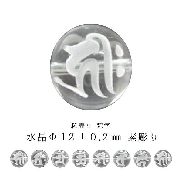 訳あり 粒売り 梵字 水晶 Φ12±0.2mm 素彫り : 天然石のお店Sun flower