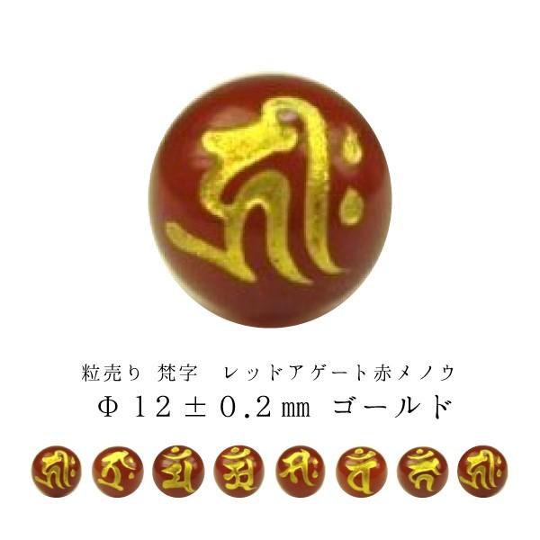 【粒売り：梵字】レッドアゲート(赤メノウ)☆商品情報☆石サイズ：Φ12±0.2mm穴サイズ：Φ1.5±0.2mm※形状やサイズのばらつき、表面や穴周りにキズや凹み等があります。彫りやペイントにムラ等がありますのでご了承ください。また、穴が真...