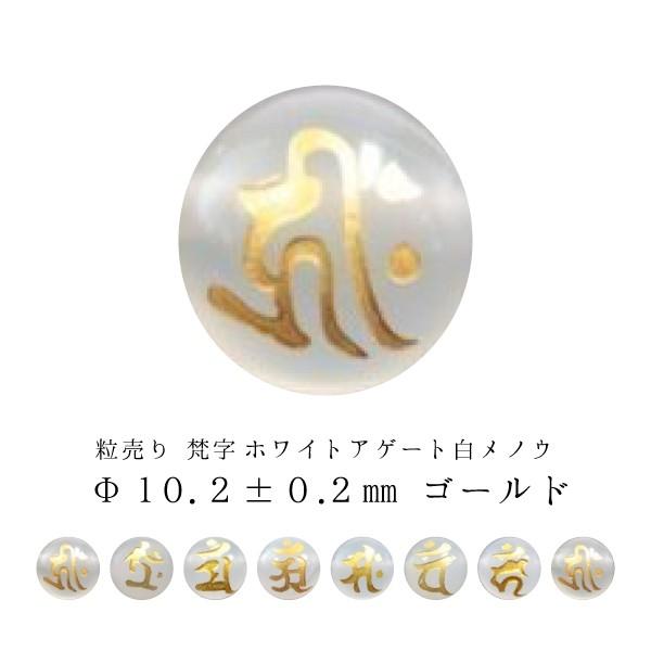 訳あり 粒売り 梵字 ホワイトアゲート 白メノウ  Φ10.2±0.2mm ゴールド
