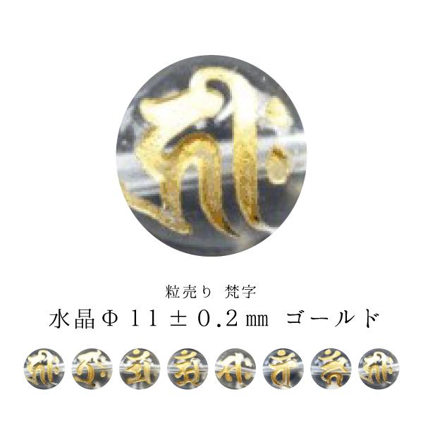 訳あり 粒売り 梵字 水晶 Φ11±0.5mm ゴールド : 天然石のお店Sun