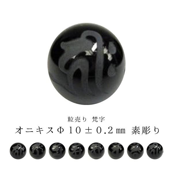 【粒売り：梵字】オニキス☆商品情報☆石サイズ：Φ10±0.2mm穴サイズ：Φ1.2±0.2mm※形状やサイズのばらつき、表面や穴周りにキズや凹み等があります。彫りやペイントにムラ等がありますのでご了承ください。また、穴が真っすぐでなかったり...