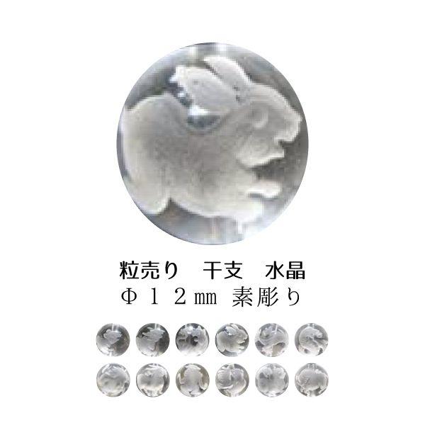 粒売り 十二支 水晶 Φ12±0.2mm 素彫り : 天然石のお店Sun flower