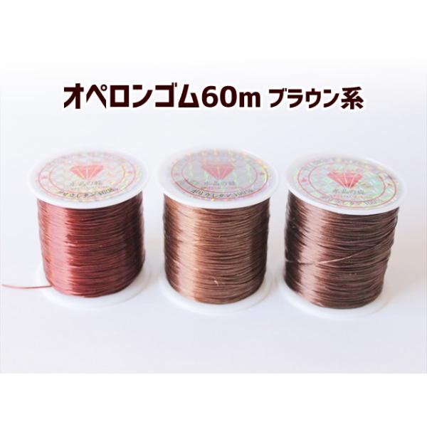 オペロンゴム Φ0.8mm×60m ブラウンロング