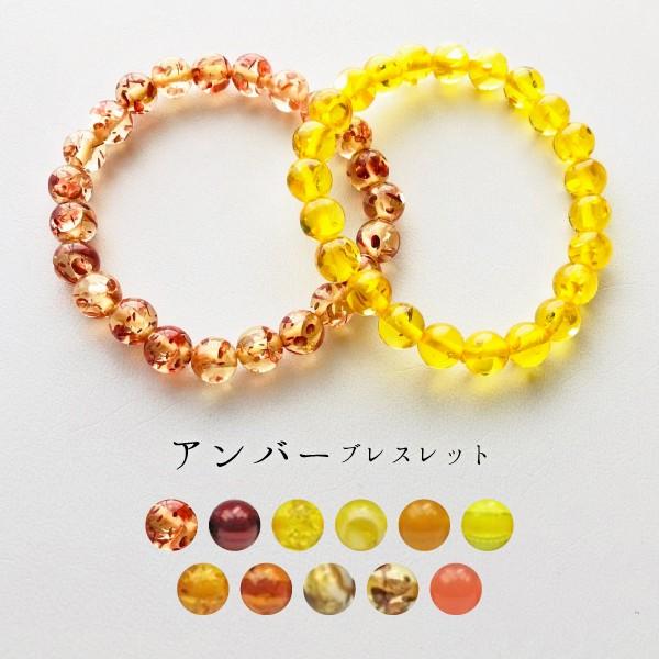 均一ブレスレット 合成樹脂琥珀 アンバー Φ8.2±0.2mm : 天然石の