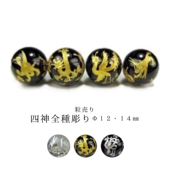 【粒売り：四神全種彫り】☆商品情報☆穴サイズ：約Φ1.6mm※形状やサイズのばらつき、表面や穴周りにキズや凹み等があります。彫りやペイントにムラ等がありますのでご了承ください。また、穴が真っすぐでなかったり、変形している場合がありますのでご...