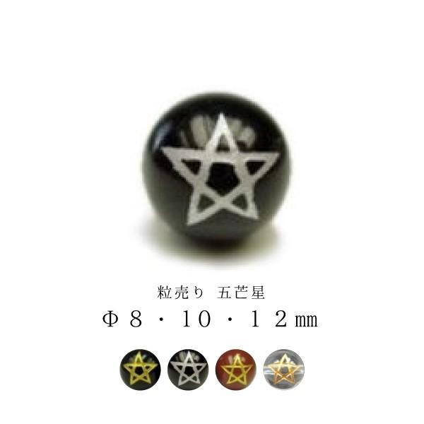 訳あり 粒売り 五芒星 Φ8±0.5mm Φ10±0.5mm Φ12±0.5mm ゴールド