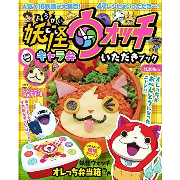 妖怪ウォッチ キャラ弁いただきブック 小学館レディーバード実用シリーズ サンフラワー 通販 Yahoo ショッピング