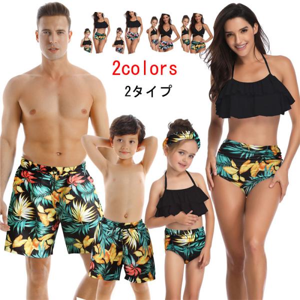 親子 水着 家族 ペアルック水着 カップル お揃い メンズ キッズ 男の子 海パン 海水パンツ サーフパンツ レディース 女の子 ビキニ 海水浴 水遊び 練習着