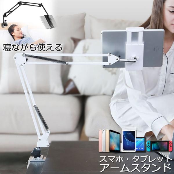 スマホスタンド 卓上 アームスタンド クリップ タブレットスタンド おしゃれ ipadスタンド switchスタンド 寝ながら ベッド用 スマホ スタンド ホルダー