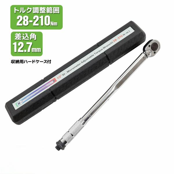プリセット式 トルクレンチ 差込角12.7mm トルク範囲28-210Nm ハード