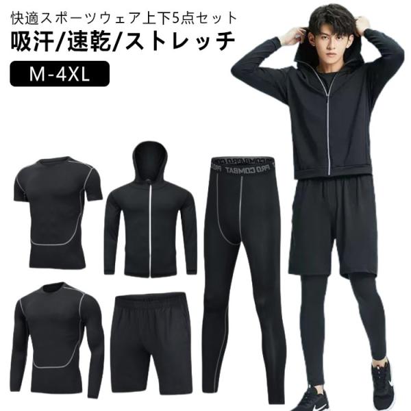 ランニングウェア トレーニングウェア 五点セット メンズ スポーツ
