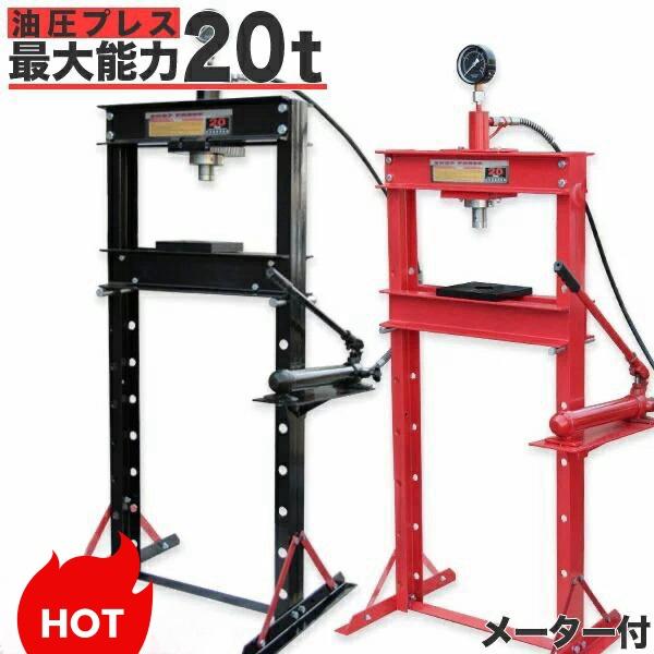 油圧プレス 最大能力20t メーター付き 門型 シリンダータイプ 