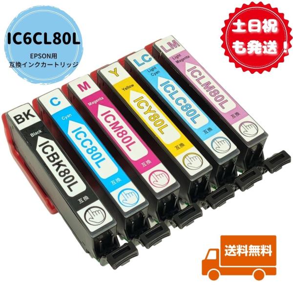 土日祝も発送 EPSON用 IC6CL80L(BK/C/LC/M/LM/Y)(目印：とうもろこし)6