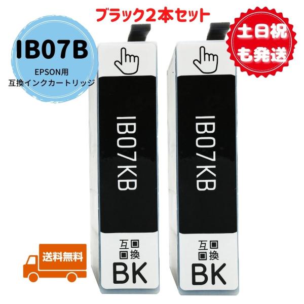 土日祝も発送 EPSON用互換インクカートリッジ IB07KB ブラック2本