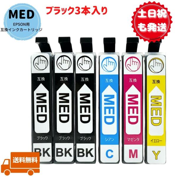 土日祝も発送 MED-4CL＋MED-BK×2 EPSON用互換インクカートリッジ