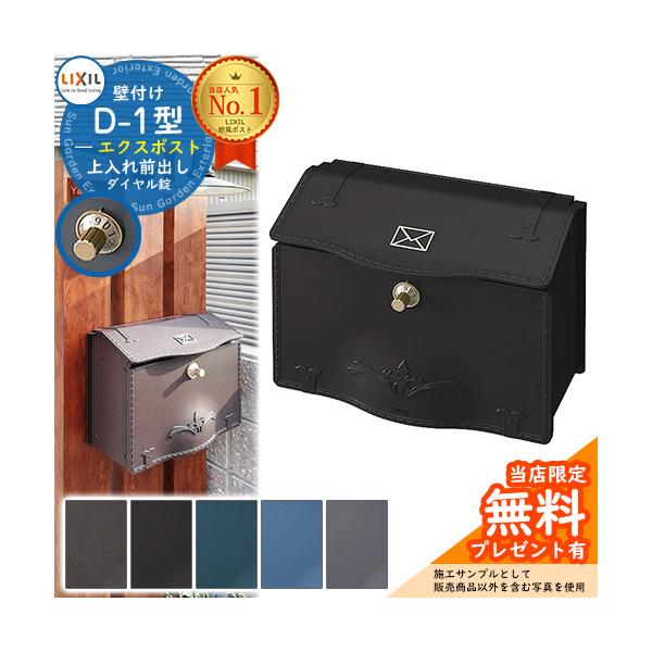 郵便ポスト エクスポスト デザインタイプ D-1型手づくり感のあるデザインとアンティーク感漂うヨーロピアン調デザインの大人気のLIXIL製壁付けポスト！送料 無料※北海道、沖縄、離島は別途料金が必要となります。サイズ W420×H320×D...