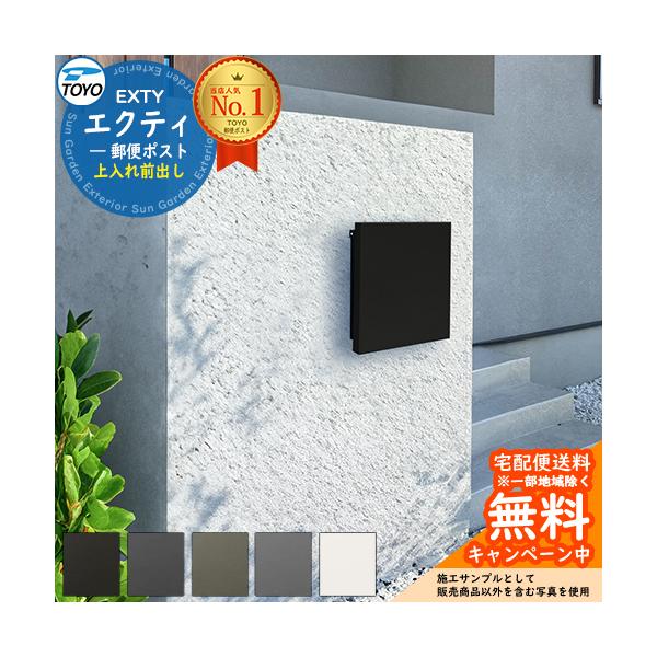 郵便ポスト TOYO EXTY 壁付け ポール建て対応ポスト エクティ サイズ W400xH400xD96.7　投函口：W265xH35 (mm)　4.4kg ※大型郵便物で一部入らない場合もあります カラー パネルカラー：・BLブラック　...