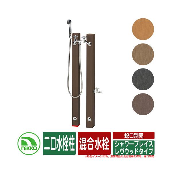水栓柱 立水栓 シャワ―プレイス レヴウッドタイプ 混合水栓 二口水栓柱