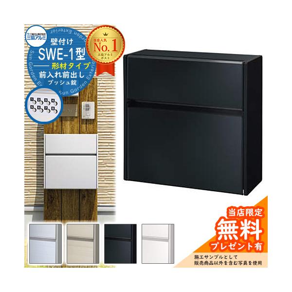 郵便ポスト 壁付けポスト SWE型ポスト 形材タイプ（シンプルタイプ） 送料 無料 ※沖縄、離島は別途料金が必要となります。 仕様 郵便受け（壁付け施工：前入れ前出し仕様/プッシュ鍵搭載） ※プッシュ鍵は「1〜8のボタンを組合わせてご自身で...