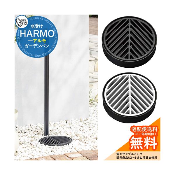 立水栓 水栓柱 オンリーワンクラブ アルモ HARMO 水受けのみ TK3-E-MA サイズ 本体：φ245×H68　グレーチング:φ228×H15　水受け部:φ245×H68　重量（kg）：1.4 材質 ※グレーチング：アルミ（仕上げ：焼...
