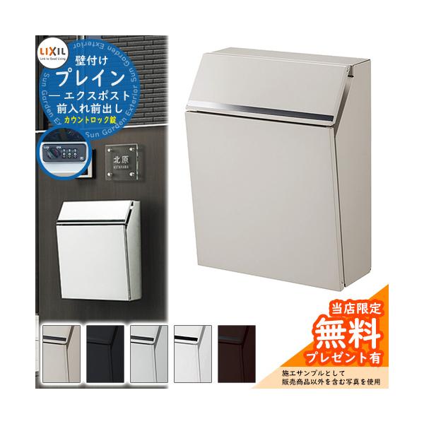 郵便ポスト 郵便受け LIXIL エクスポスト プレイン（前入れ前出し） ポスト 壁掛け 鍵付き おしゃれ 壁付けポスト