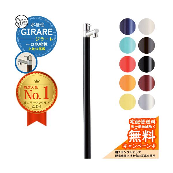 水栓柱 ジラーレ　一口水栓柱タイプ（蛇口一体型）送料 無料※ただし北海道、沖縄、離島は別途料金が必要となります。※メーカー直送商品の為、代金引換決済を選択されますと地域に関係なく別途送料￥1000円が後程追加されます。サイズ φ34×H10...