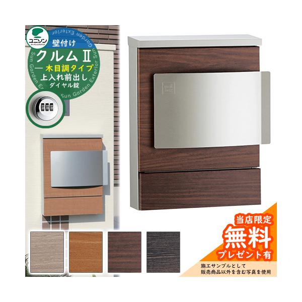 郵便ポスト 壁付けポスト クルムII 木目調タイプ（木目調シート仕上げ） サイズ 郵便受け：W337（鍵部を含む）×H420×D124mm　重量：4.8kg　投函口：W250×D40mm 仕様 郵便ポスト（壁付けポスト：上入れ前出し仕様/ダ...