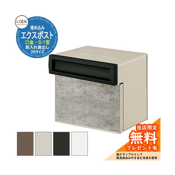 郵便ポスト 埋め込み式 エクスポスト 口金タイプ S-1型 2ブロックサイズ サイズ 2B-05タイプ：W420xD364xH390mm（取っ手部分31.5mm含む）　 2B-15タイプ：W420xD464xH390mm（取っ手部分31.5...