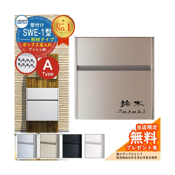 【無料★特典付】郵便ポスト 壁付けポスト SWE-1型 【形材・ボックス名入れタイプ】 レイアウトA 郵便受けSWE型