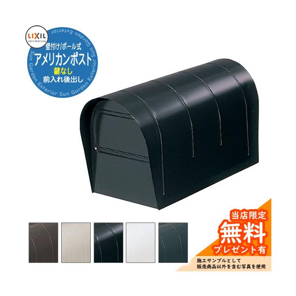 郵便ポスト アメリカンポスト　前入れ後出しタイプ ポストのみ サイズ 本体：W190×H230×D430mm カラー ・DLGオータムブラウン　・DRLシャイングレー　・DLCマイルドブラック　・DLEホワイト　 ・DLDスモークグリーン ...