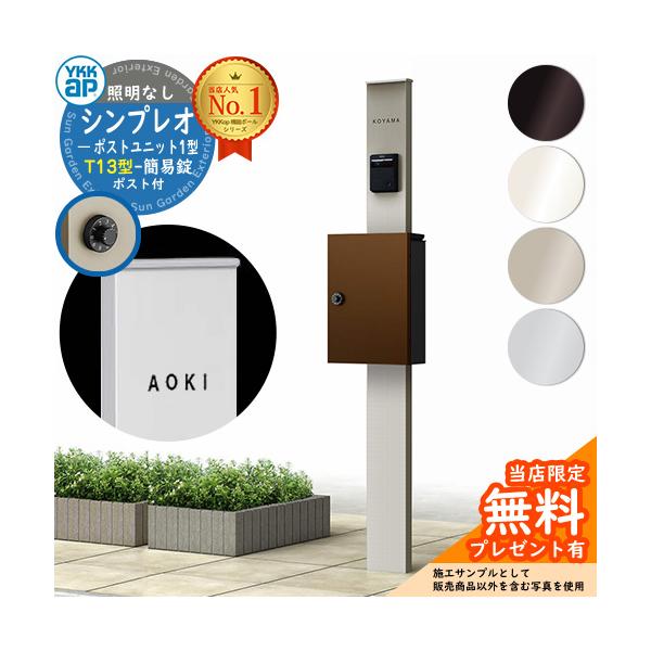 無料☆特典付】機能ポール YKKap シンプレオポストユニット 1型 無料☆特典付】機能ポール YKKap シンプレオポストユニット 1型