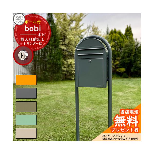 【無料★特典付】bobi ボビ パステルタイプ ボビラウンドセット シリンダー錠 セキスイデザインワークス ポスト 鍵付き 北欧