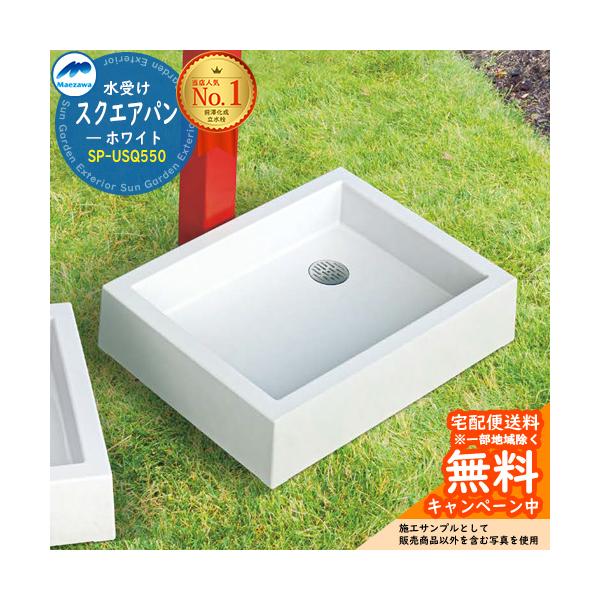 SP-UC500 ガーデンパン 前澤化成工業 マエザワ 水栓パン キューブパン SP−UC500