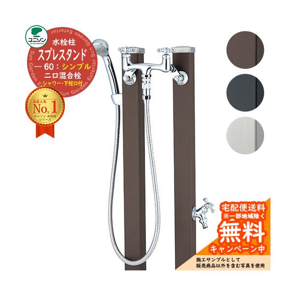 水栓 立水栓 スプレスタンド60 混合栓セット （JIS認定品） シンプル