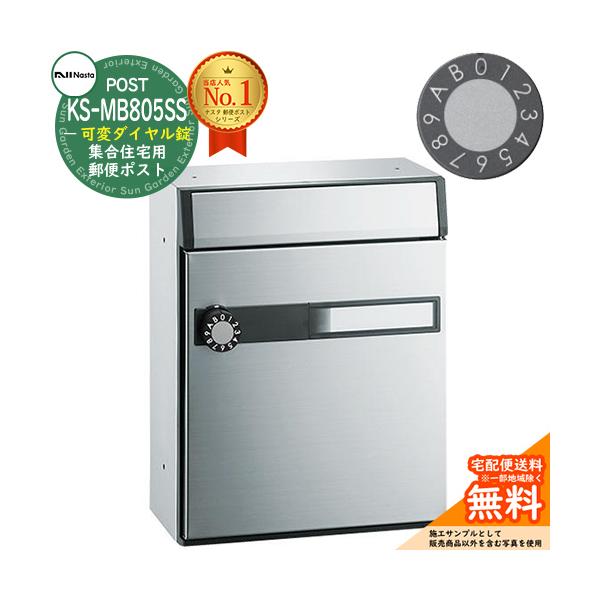 ポスト 郵便受け 集合住宅用ポスト KS-MB805SS-LK 可変ダイヤル錠 前