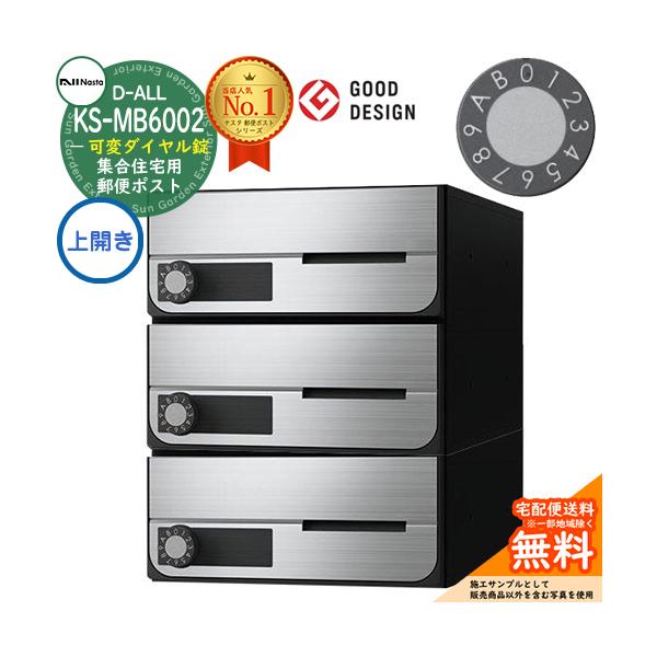 k*m様 郵便ポスト ポスト 郵便受け D-ALL 集合住宅用ポスト KS-MB6002PU-3LK 上開き 可変