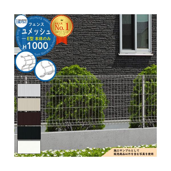 フェンス 三協アルミ ユメッシュE型 H1000 フェンス本体のみ サイズ W1991×H920mm（施工時GLからH1000mm） カラー ・SLCサンシルバー　・UCアーバングレー　・BDダークブロンズ　・KCブラック　・WHホワイト ...