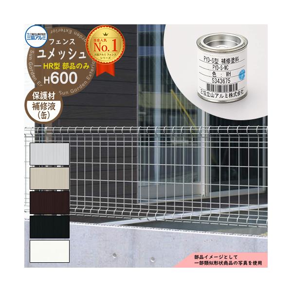 スチールフェンス 囲い スチールメッシュフェンス ユメッシュHR型 H600タイプ 呼称：2006 オプション補修液（缶）のみ 三協アルミ 補修塗料 補修材