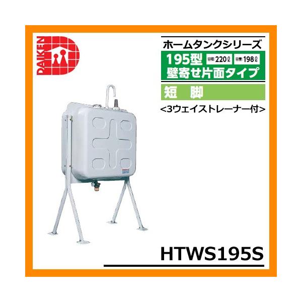 ���O�p�z�[���^���N 195�^ ���ʃ^�C�v �Z�r HTWS195S 3�E�F�C�X�g���[�i�[�t �_�C�P�� �z�[���^���N�V���[�Y